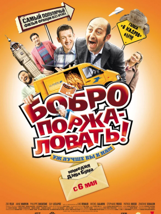 Бобро поржаловать / Bienvenue chez les Ch'tis [2008, HDRip]