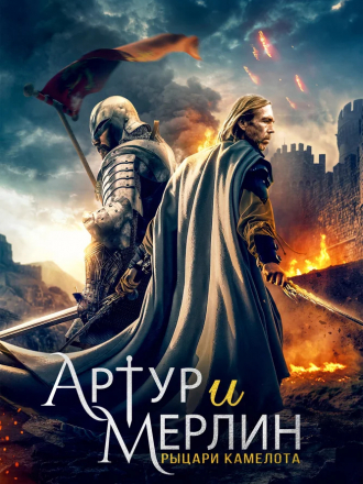Артур и Мерлин: Рыцари Камелота / Arthur and Merlin: Knights of Camelot [2020, WEB-DL]