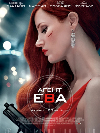 Агент Ева / Ava [2020, WEB-DLRip]