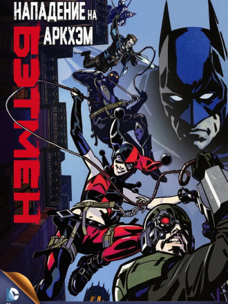 Бэтмен: Нападение на Аркхэм / Batman: Assault on Arkham [2014, HDRip]