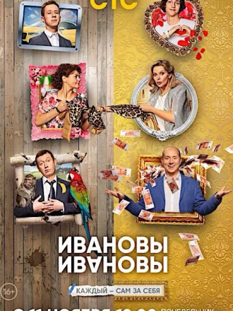 Ивановы-Ивановы [2018, WEBRip] [s03]