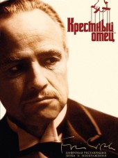 Крестный отец 1-3 / The Godfather 1-3 [1972, 1974, 1990, HDRip] [Трилогия]