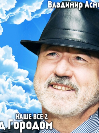 Владимир Асмолов - Над городом. Наше всё 2 (2019) MP3