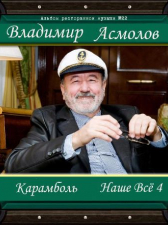 Владимир Асмолов - Карамболь. Наше всё 4 (2019) MP3