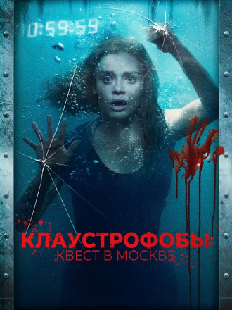 Клаустрофобы: Квест в Москве / Follow Me [2020, WEB-DLRip]