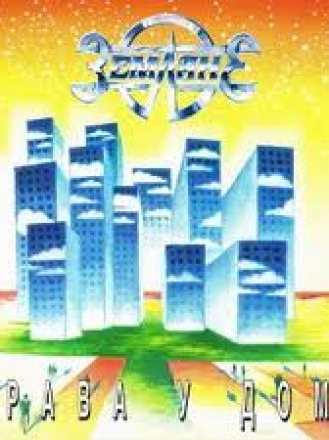 ВИА Земляне - Трава у дома [1995, FLAC]