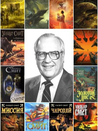 Уилбур Смит - Сборник произведений (2005-2015) FB2