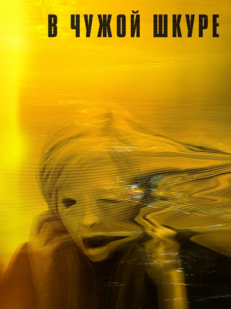 В чужой шкуре / Обладатель / Possessor [2020, BDRip]