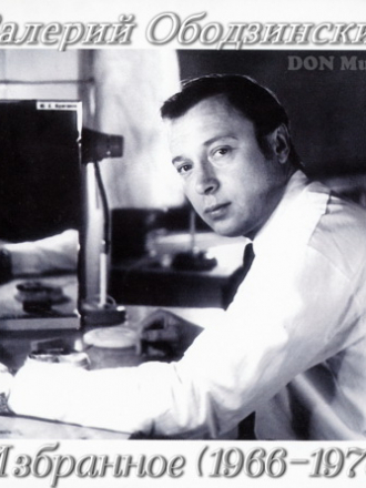 Валерий Ободзинский - Избранное [1966-1978, MP3]