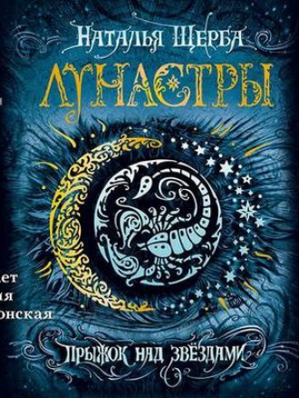 Наталья Щерба - Лунастры 1. Прыжок над звездами [2020, MP3]