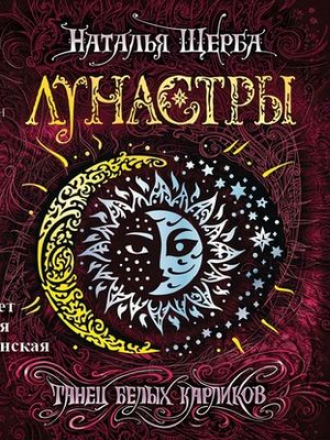 Наталья Щерба - Лунастры 4. Танец белых карликов (2020) MP3