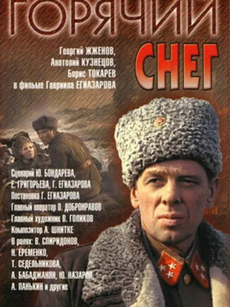 Горячий снег [1972, WEB-DLRip]