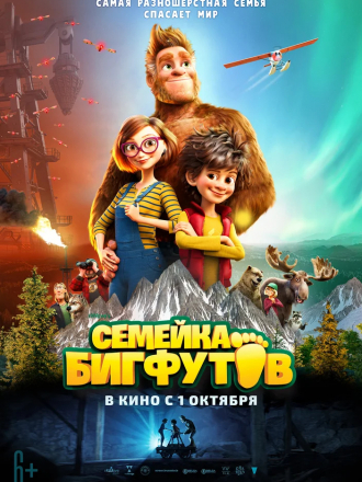 Семейка Бигфутов / Bigfoot Family [2020, WEB-DLRip]