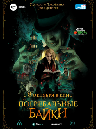 Погребальные байки / The Mortuary Collection [2019, WEB-DLRip]