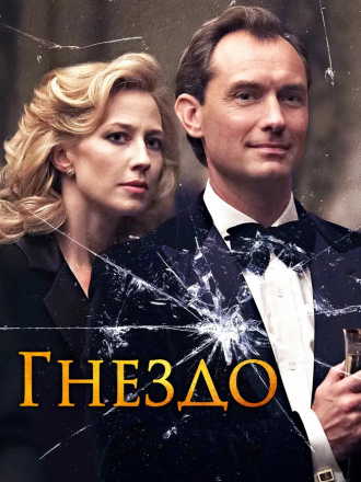 Гнездо / The Nest [2019, WEB-DLRip]