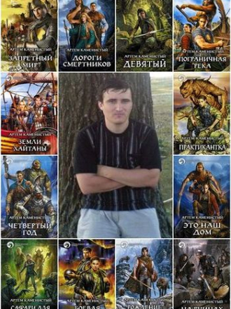 Артем Каменистый - Собрание сочинений (2006-2020) FB2