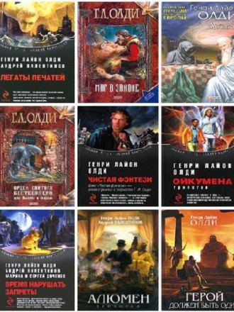 Генри Лайон Олди - Сборник произведений (1994-2019) FB2