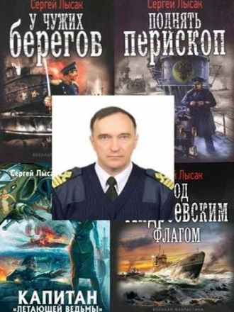 Лысак Сергей - Собрание сочинений [23 книги] (2011-2018) FB2