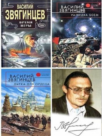 Василий Звягинцев - Сборник произведений [33 книги] [2004-2016, FB2]