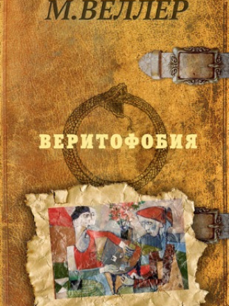Михаил Веллер - Веритофобия (2018) FB2