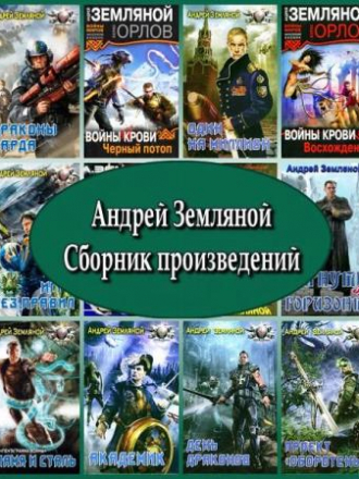 Андрей Земляной - Сборник произведений (2008-2020) FB2