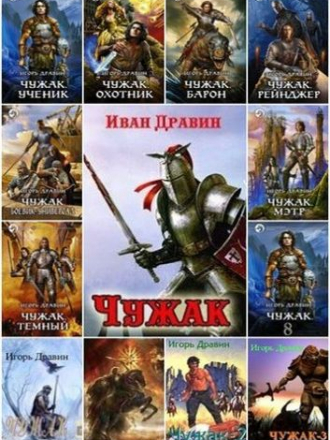 Игорь Дравин - Собрание сочинений [2009-2015, FB2, RTF]