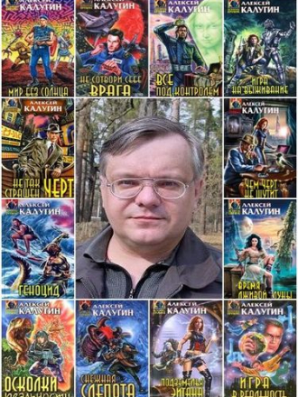 Алексей Калугин - Сборник произведений (1996-2018) FB2