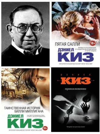 Дэниел Киз - Сборник произведений (1959-2017) FB2