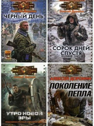 Доронин Алексей - Сборник произведений (2009-2020) FB2