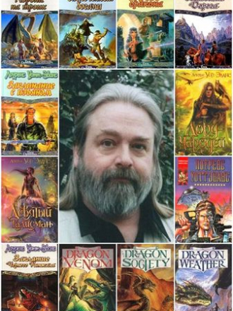 Лоуренс Уотт-Эванс [Сборник произведений] [28 книг] [1996-2010, FB2]