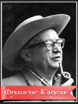 Франсис Карсак [Собрание сочинений] [11 книг] [1944-1981, FB2]