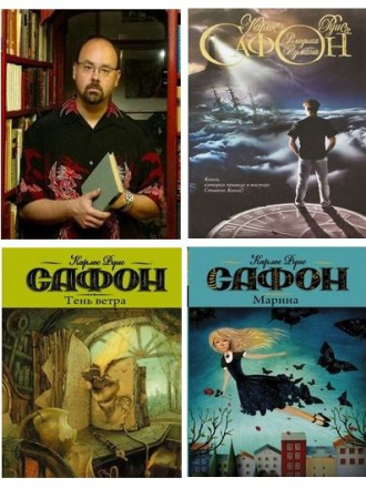 Карлос Руис Сафон - Сборник произведений (2006-2019) FB2