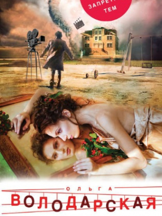 Володарская Ольга - Предпоследний круг ада (2018) FB2