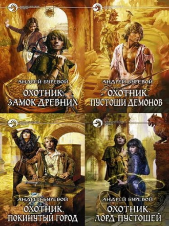 Андрей Буревой [Сборник произведений] [11 книг] [2010-2016, FB2]