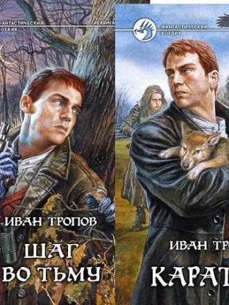 Иван Тропов - Собрание сочинений [2003-2008, FB2]