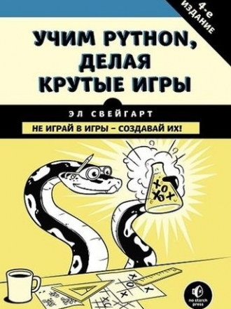 Мировой компьютерный бестселлер - Свейгарт Эл - Учим Python, делая крутые игры, 4-е издание [2018, PDF, RUS]