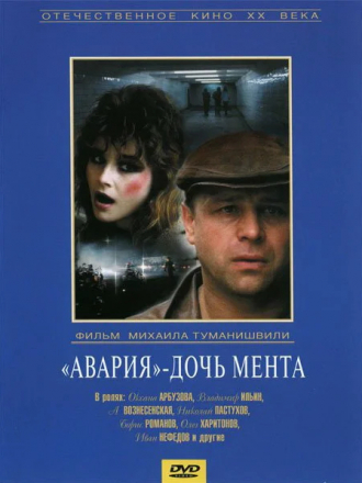 «Авария» – дочь мента [1989, WEBRip]