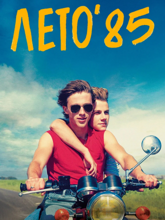 Лето'85 / Été 85 / Summer of 85 [2020, WEB-DLRip]