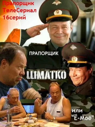 Прапорщик Шматко или Ё-Моё [2007, DVDRip] [e01-16]