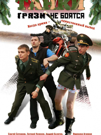 Танки грязи не боятся [2009, DVDRip] [e01-04]