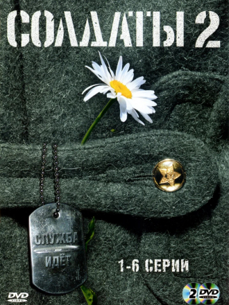 Солдаты 2 [2004, DVDRip] [e01-16]