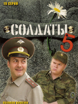 Солдаты 5 [2005, WEBRip] [e01-19]