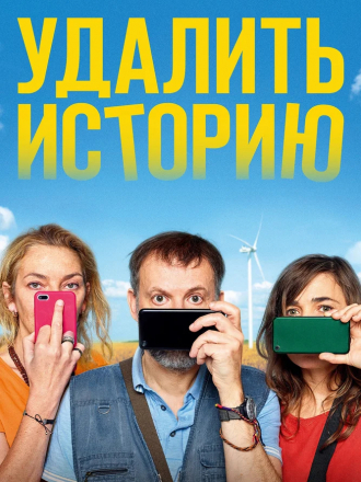 Удалить историю / Effacer l'historique [2020, WEB-DLRip]