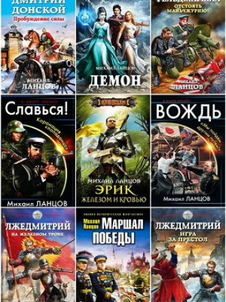 Михаил Ланцов - Собрание сочинений (2012-2020) FB2