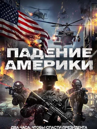 Падение Америки / Возрастающий страх / Rising Fear [2016, WEB-DLRip]
