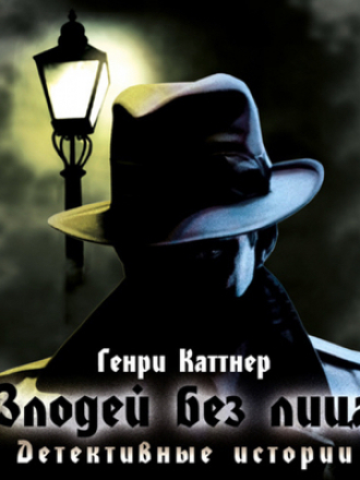 Генри Каттнер - Злодей без лица [сборник] (2016) MP3