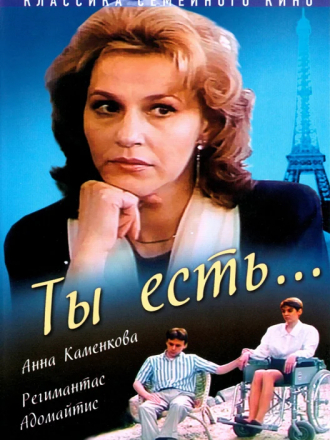 Ты есть... [1993, DVDRip]