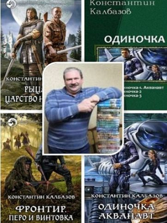 Калбазов Константин [Собрание сочинений] [2012-2020, FB2]