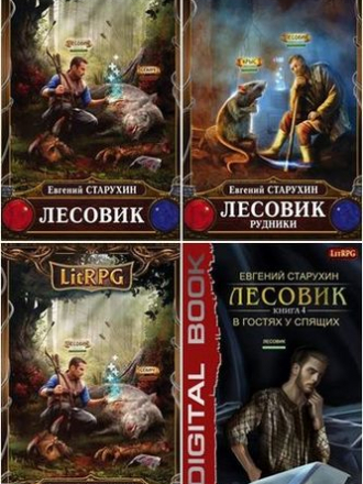 Евгений Старухин - Цикл «Лесовик» [7 книг] (2015-2020) FB2