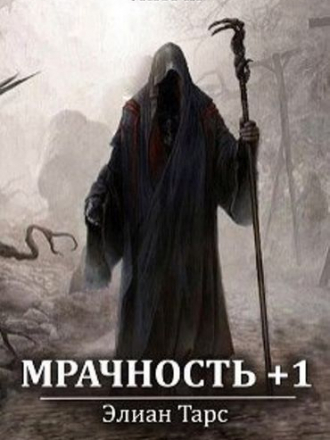 Элиан Тарс - Цикл «Мрачность» [6 книг] (2019-2020) FB2